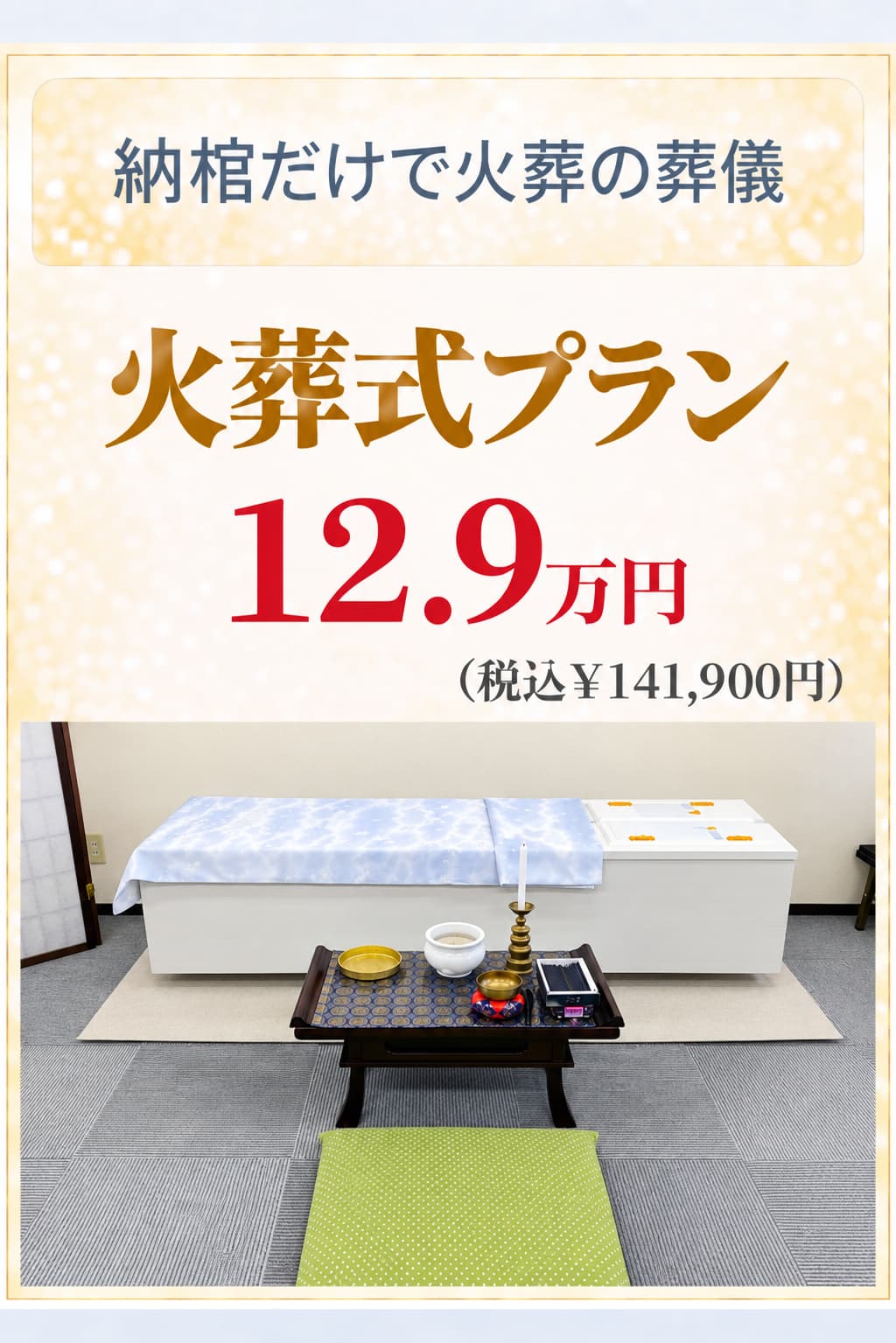 札幌市の火葬式が最安値129,000円