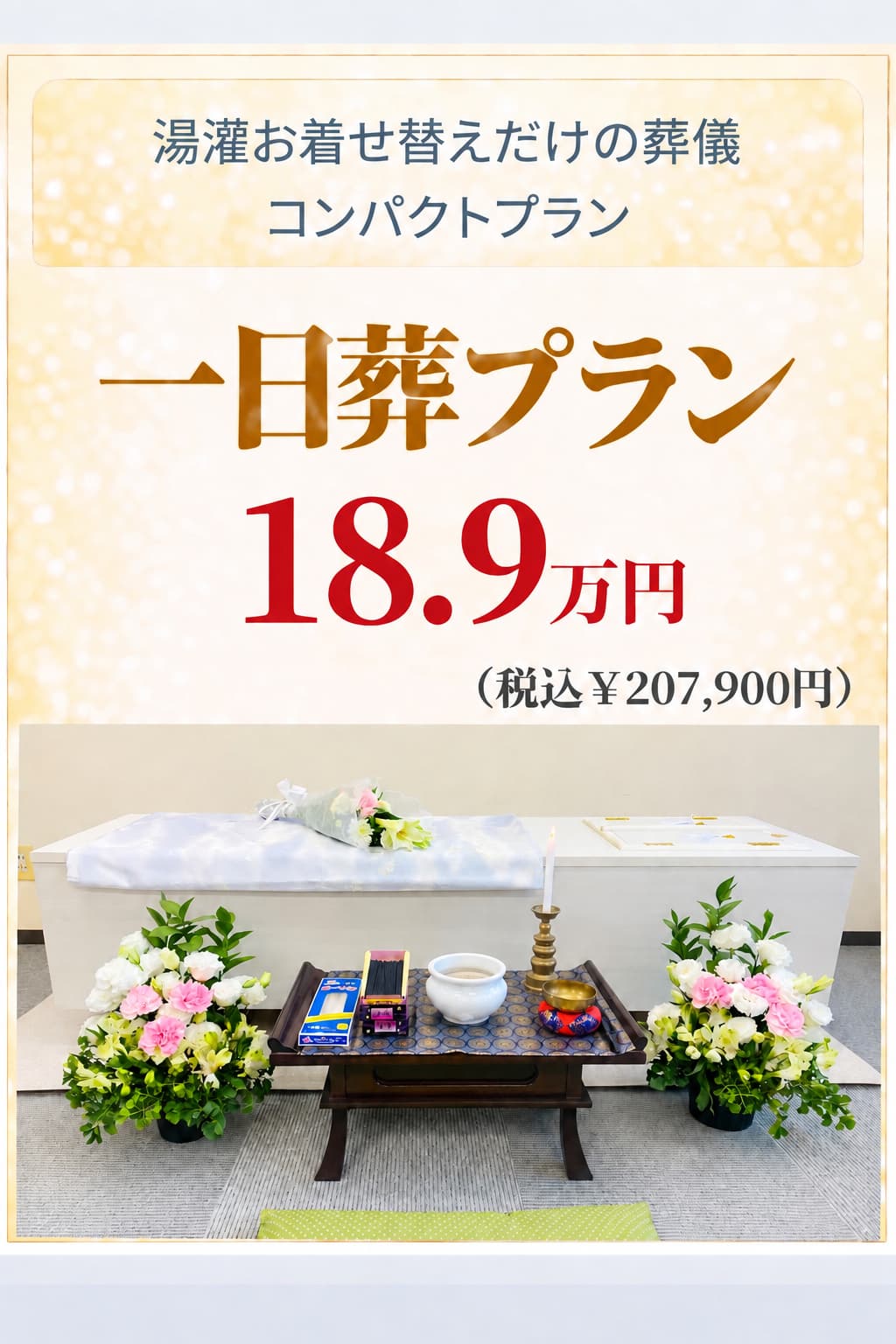 札幌の一日葬が189,000円で行えます