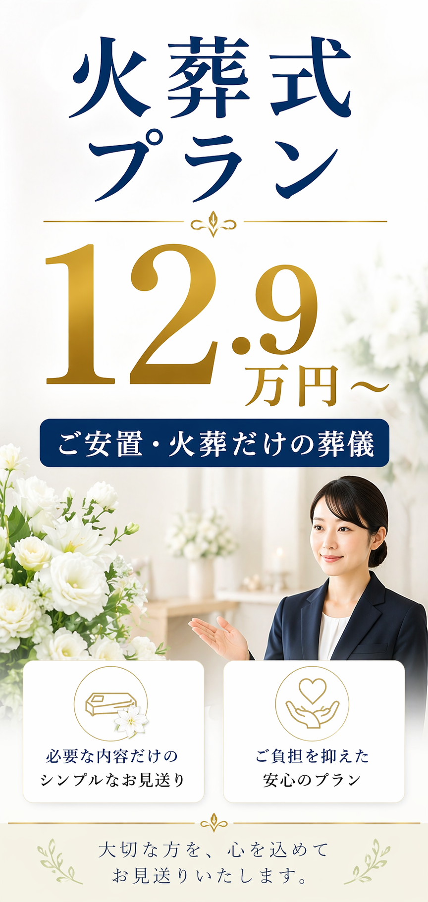 札幌市の火葬式なら【低額12.9万円~】ご案内いたします。